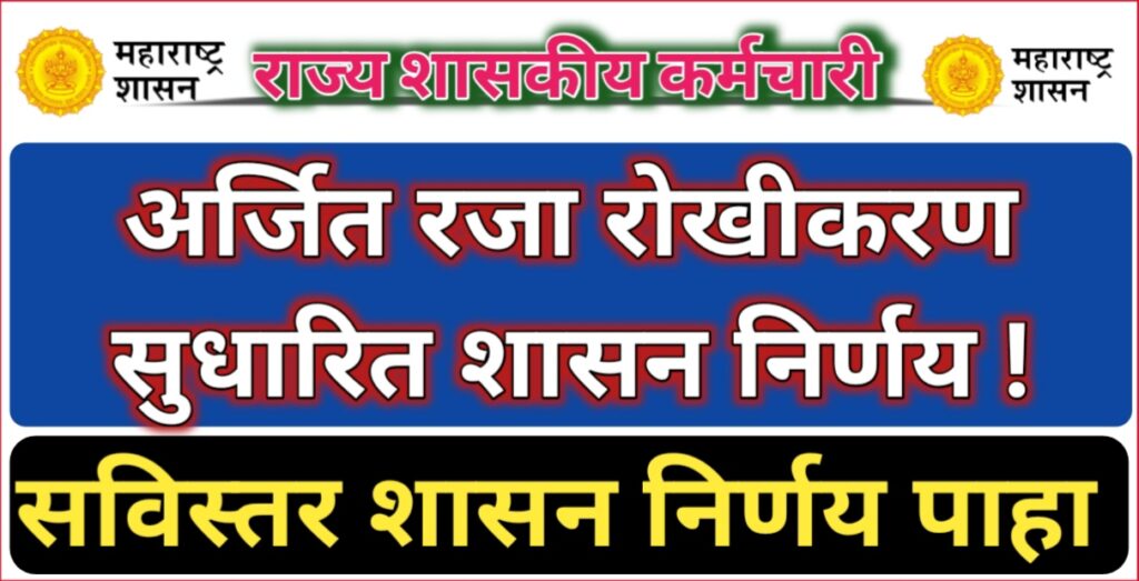 राज्य शासकीय कर्मचाऱ्यांच्या संदर्भातील अर्जित रजा रोखीकरण संदर्भातील सुधारित शासन निर्णय 7785