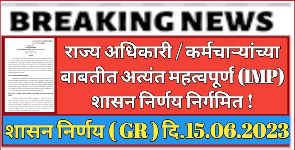 महाराष्ट्र राज्य अधिकारी कर्मचाऱ्यांच्या बाबत सामान्य प्रशासन विभागांकडून अत्यंत महत्वपुर्ण 0959