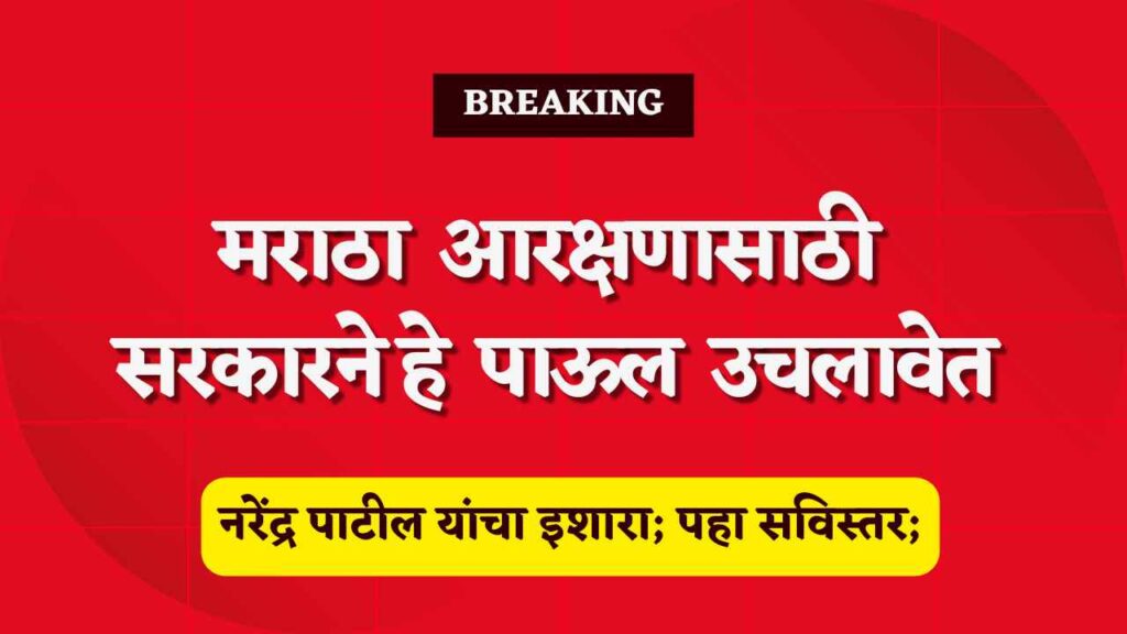 Maratha Reservation Issue मराठा आरक्षणासाठी सरकारने हे पाऊल उचलावेत तरच मिळेल आरक्षण नरेंद्र 4041