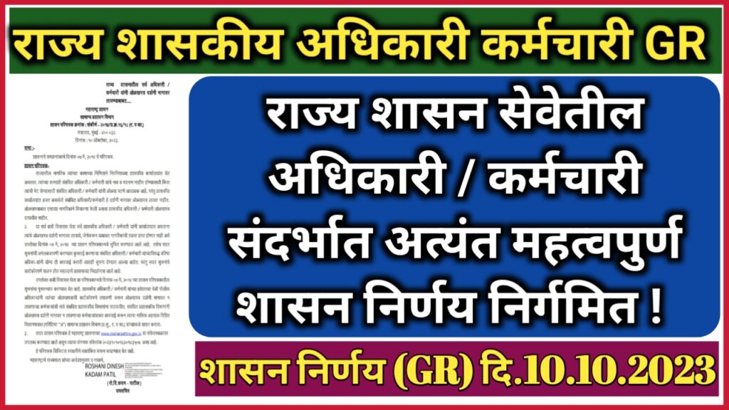 राज्य शासन सेवेतील अधिकारी कर्मचारी संदर्भात अत्यंत महत्वपुर्ण शासन निर्णय निर्गमित Gr दि10 2235