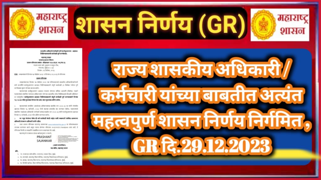 राज्य शासकीय अधिकारी कर्मचारी यांच्या बाबतीत अत्यंत महत्वपुर्ण शासन निर्णय निर्गमित Gr दि29 2023