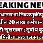 विधानसभा निवडणुकीपुर्वी राज्यातील 20 लाख कर्मचाऱ्यांसाठी मोठी खुशखबर ; सुबोध कुमार समितीचा अहवाल सादर !