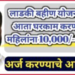 लाडकी बहीण योजनानंतर आता घरकाम करणाऱ्या महिलांना 10,000/- रुपये ; अर्ज करण्याचे आव्हान !