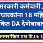 सरकारी कर्मचारी / पेन्शनधारकांना कोरोना कालावधीतील 18 महिन्यांचा थकित महागाई भत्ता देणेबाबत , संसदेत अतारांकित प्रश्न दि.06.08.2024