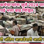 सरकारी कर्मचाऱ्यांना जुलै 2024 पासुन 3% महागाई भत्ता वाढ निश्चित ; AICPI ची अंतिम आकडेवारी आली समोर !