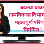 राज्य अधिकारी / कर्मचाऱ्यांच्या सन 2024-25 च्या सार्वत्रिक बदल्या बाबत ग्रामविकास विभागांकडून महत्वपुर्ण परिपत्रक निर्गमित !