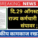 राज्य शासनांकडुन आश्वासन न पाळल्याने दि.29 ऑगस्टपासून राज्य कर्मचारी बेमुदत संपावर ; प्रशासकीय कामकाज रखडणार !