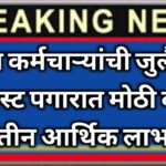 राज्य कर्मचाऱ्यांची जुलै पेड ऑगस्ट पगारात मोठी वाढ ; हे तीन आर्थिक लाभ मिळणार !