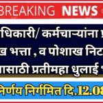 राज्य अधिकारी / कर्मचाऱ्यांना पोशाख व धुलाई भत्ता मध्ये वाढ करणेबाबत , शासन निर्णय निर्गमित ; GR दि.12.08.2024