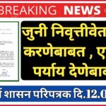 जुनी निवृत्तीवेतन लागु करणेबाबत , एक वेळ पर्याय देणेबाबत ग्रामविकास विभागाचा महत्वपुर्ण शासन परिपत्रक दि.12.08.2024