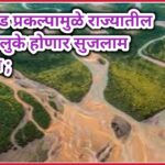 नद्या जोड प्रकल्पामुळे राज्यातील हे 12 तालुके होणार सुजलाम सुफलाम ; शासनांकडून 7015 कोटी रुपयांची तरतुद !