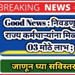 Good News : निवडणुकीपुर्वी राज्य कर्मचाऱ्यांना मिळणार हे 03 मोठे लाभ ! जाणून घ्या ..