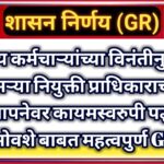 राज्य कर्मचाऱ्यांच्या विनंतीनुसार दुसऱ्या नियुक्ती प्राधिकाराच्या आस्थापनेवर कायमस्वरुपी पद्धतीने समोवशे बाबत महत्वपुर्ण GR .