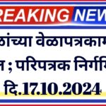 शाळांच्या वेळापत्रकामध्ये बदल ; परिपत्रक निर्गमित , दि.17.10.2024