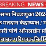 विधानसभा निवडणुका 2024 साठी नियुक्त मतदान केंद्राध्यक्ष / मतदान अधिकारी यांचे ऑनलाईन प्रशिक्षण घेणेबाबत परिपत्रक निर्गमित .