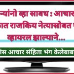 कर्मचाऱ्यांनो व्हा सावध : आचारसंहिता काळात राजकिय नेत्यासोबत फोटो व्हायरल झाल्याने , कर्मचाऱ्यांस आचार संहिता भंग केलेबाबत नोटिस ..