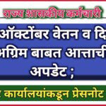 माहे ऑक्टोंबर वेतन व दिवाळी सण अग्रिम बाबत आत्ताची मोठी अपडेट ; कोषागार कार्यालयांकडून प्रेसनोट जाहीर ..