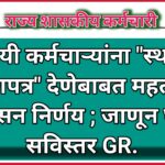 अस्थायी कर्मचाऱ्यांना “स्थायित्व प्रमाणपत्र” देणेबाबत महत्वपूर्ण शासन निर्णय ; जाणून घ्या सविस्तर GR.