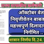 राज्य कर्मचाऱ्यांना खुशखबर : ऑक्टोबर वेतन / निवृत्तीवेतन बाबत अत्यंत महत्त्वपूर्ण दिलादायक GR निर्गमित दि.24.10.2024