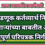 निवडणूक कर्तव्यार्थ नियुक्त कर्मचाऱ्यांच्या बाबतीत अत्यंत महत्त्वपूर्ण परिपत्रक निर्गमित ..