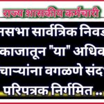 विधानसभा सार्वत्रिक निवडणुका कामकाजातून “या” अधिकारी / कर्मचाऱ्यांना वगळणे संदर्भात परिपत्रक निर्गमित .