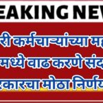 सरकारी कर्मचाऱ्यांच्या महागाई भत्ता मध्ये वाढ करणे संदर्भात सरकारचा मोठा निर्णय !