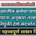 राज्यातील कर्मचाऱ्यांच्या कुटुंबीयांना अनुकंपा तत्त्वावरील नियुक्ती देणे संदर्भात , महत्त्वपुर्ण GR !