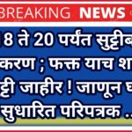 दि.18 ते 20 पर्यंत सुट्टीबाबत स्पष्टीकरण ; फक्त याच शाळांना सुट्टी जाहीर ! जाणून घ्या सुधारित परिपत्रक ..