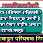 सरकारच्या अधिनस्त अधिकारी / कर्मचाऱ्यांना निवडणूक प्रसंगी हे काम करता येणार नाहीत अन्यथा दंडाची तरतूद ; आयोगाकडून परिपत्रक निर्गमित ..