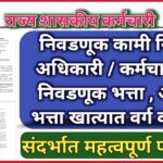 निवडणूक कामी नियुक्त अधिकारी / कर्मचाऱ्यांना निवडणूक भत्ता , आहार भत्ता खात्यात वर्ग करणे संदर्भात महत्वपूर्ण परिपत्रक ..