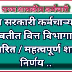 राज्य सरकारी कर्मचाऱ्यांच्या बाबतीत वित्त विभागाचा सुधारित / महत्वपूर्ण शासन निर्णय ..