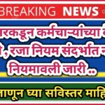 सरकारकडून कर्मचाऱ्यांच्या वेळा , हजेरी , रजा नियम संदर्भात नविन नियमावली जारी ; जाणून घ्या सविस्तर !