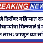 माहे डिसेंबर महिन्यात राज्य कर्मचाऱ्यांना मिळणारं हे मोठे आर्थिक लाभ ; जाणून घ्या सविस्तर !