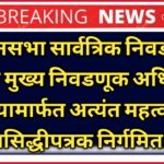 विधानसभा सार्वत्रिक निवडणुका बाबत मुख्य निवडणूक अधिकारी यांच्यामार्फत अत्यंत महत्वपुर्ण प्रसिद्धीपत्रक निर्गमित !