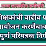 शिक्षकांची वाढीव पदे समायोजन करणेबाबत , महत्वपुर्ण परिपत्रक निर्गमित !