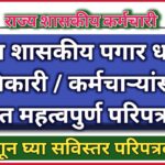 राज्य शासकीय पगार धारक अधिकारी / कर्मचाऱ्यांसाठी अत्यंत महत्वपुर्ण परिपत्रक !