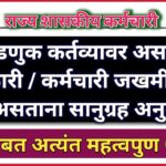 निवडणुक कर्तव्यावर असताना अधिकारी / कर्मचारी जखमी / मृत्यु झाले असताना सानुग्रह अनुदान देणेबाबत अत्यंत महत्वपुण GR !