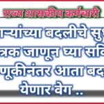 कर्मचाऱ्यांच्या बदलीचे सुधारित वेळापत्रक जाणून घ्या सविस्तर ; निवडणूकीनंतर आता बदल्यास येणार वेग !