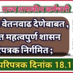 आगाऊ वेतनवाढ देणेबाबत , अत्यंत महत्वपुर्ण शासन परिपत्रक निर्गमित ; दि.18.11.2024