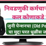 निवडणुकी कर्मचाऱ्यांचा कल कोणाकडे ? जुनी पेन्शनचा (Old Pension) चा मुद्दा परत धुळीस जाणार ?