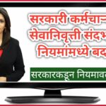 सरकारी कर्मचाऱ्यांच्या सेवानिवृत्ती संदर्भातील नियमांमध्ये बदल ; सरकारकडून नियमावली जारी !