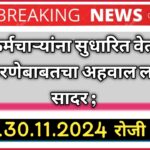 राज्य कर्मचाऱ्यांना सुधारित वेतनश्रेणी लागु करणेबाबतचा अहवाल लवकरच सादर ; मुदत 30.11.2024 रोजी संपली .