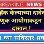 EVM हॅक केल्याच्या दावेदारावर निवडणुक आयोगाकडून , गुन्हा दाखल ! जाणून घ्या सविस्तर प्रकरण !