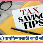 नोकरदार वर्गांना कर ( Tax Saving ) वाचविण्यासाठी काही सोपे मार्ग ; जाणून घ्या सविस्तर !