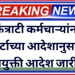 कंत्राटी कर्मचाऱ्यांना कोर्टाच्या आदेशानुसार , नियुक्ती आदेश जारी !