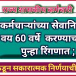 कर्मचाऱ्यांच्या सेवानिवृत्तीचे वय 60 वर्षे  करण्याचा मुद्दा पुन्हा रिंगणात ; सरकारकडून सकारात्मक निर्णयाची अपेक्षा !