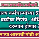 राज्य कर्मचाऱ्यांच्या 53% DA वाढीचा निर्णय , अधिवेशन दरम्यान होणार ? जाणून घ्या आत्ताची मोठी अपडेट !