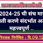 सन 2024-25 ची संच मान्यता दुरुस्ती करणे संदर्भात अत्यंत महत्त्वपूर्ण शासन परिपत्रक निर्गमित ; दि.09.12.2024