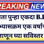 आता पुन्हा एकदा B.ED अभ्यासक्रम एक वर्षाचा ; जाणून घ्या सविस्तर !