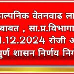 काल्पनिक वेतनवाढ लागु करणेबाबत , सा.प्र.विभागाकडून दि.11.12.2024 रोजी अत्यंत महत्वपुर्ण शासन निर्णय निर्गमित !